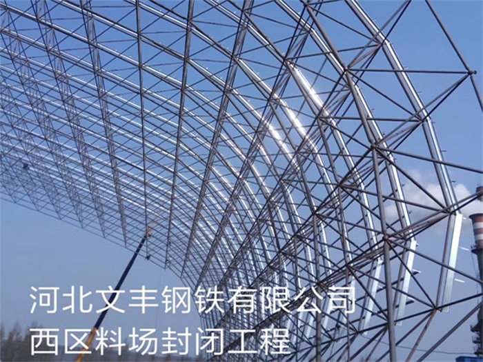 怀柔文丰钢铁有限公司西区料场封闭工程