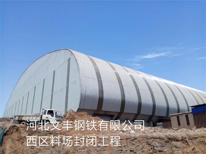 怀柔文丰钢铁有限公司西区料场封闭工程