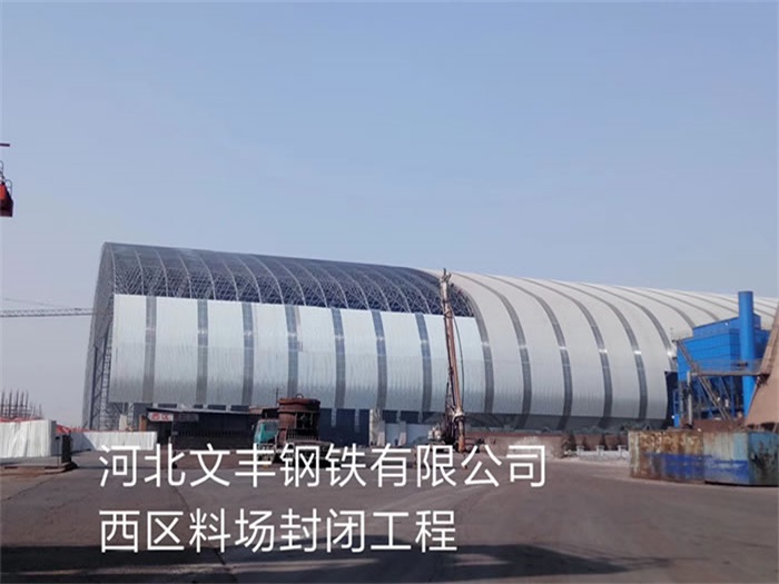 怀柔文丰钢铁有限公司西区料场封闭工程